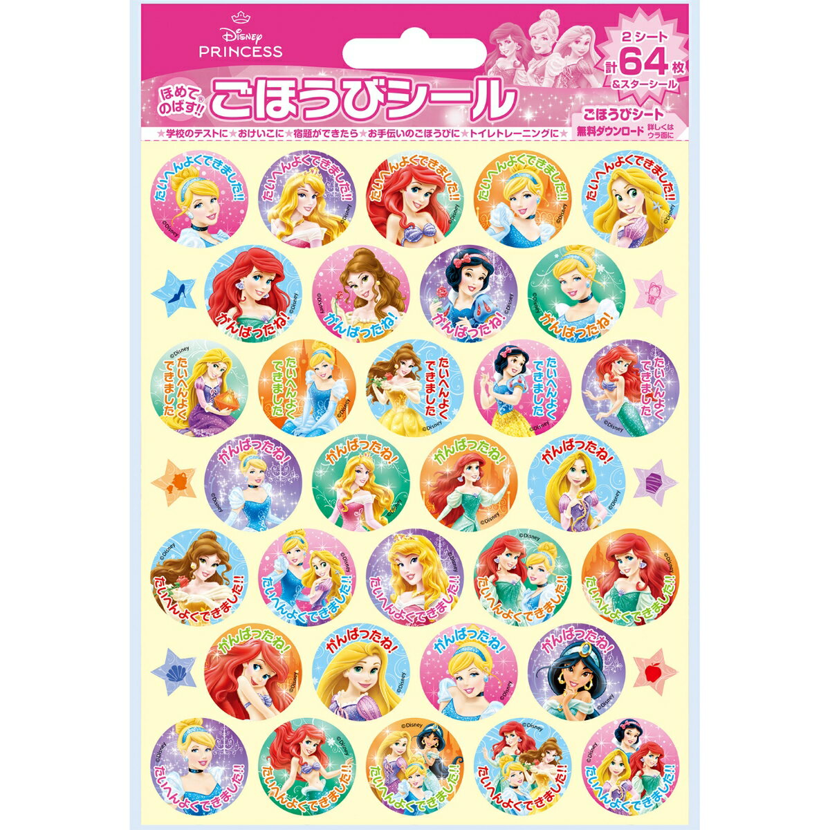 ＜セット販売＞ごほうびシール ディズニープリンセスセット