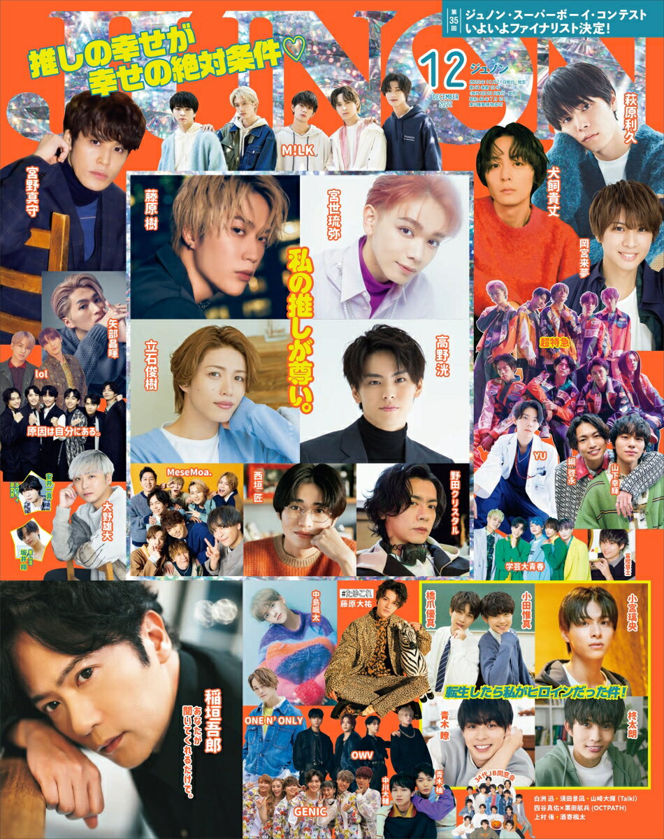 JUNON (ジュノン) 2022年 12月号 [雑誌]