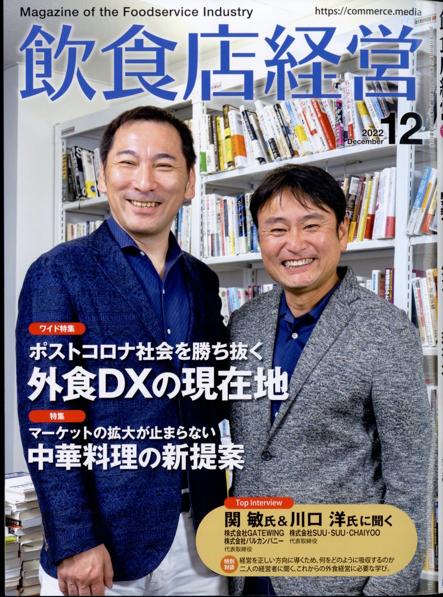 飲食店経営 2022年 12月号 [雑誌]