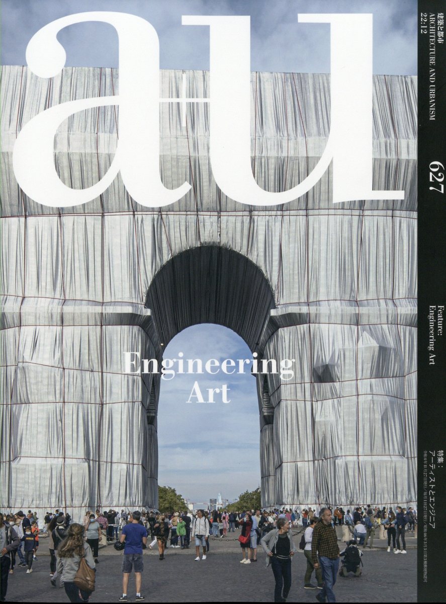 a+u (エー・アンド・ユー) 2022年 12月号 [雑誌]