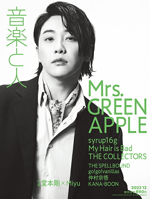 音楽と人 2022年 12月号 [雑誌]