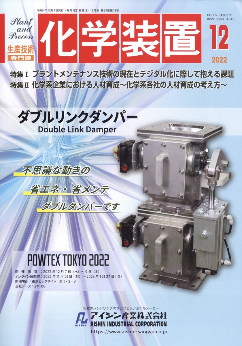 化学装置 2022年 12月号 [雑誌]