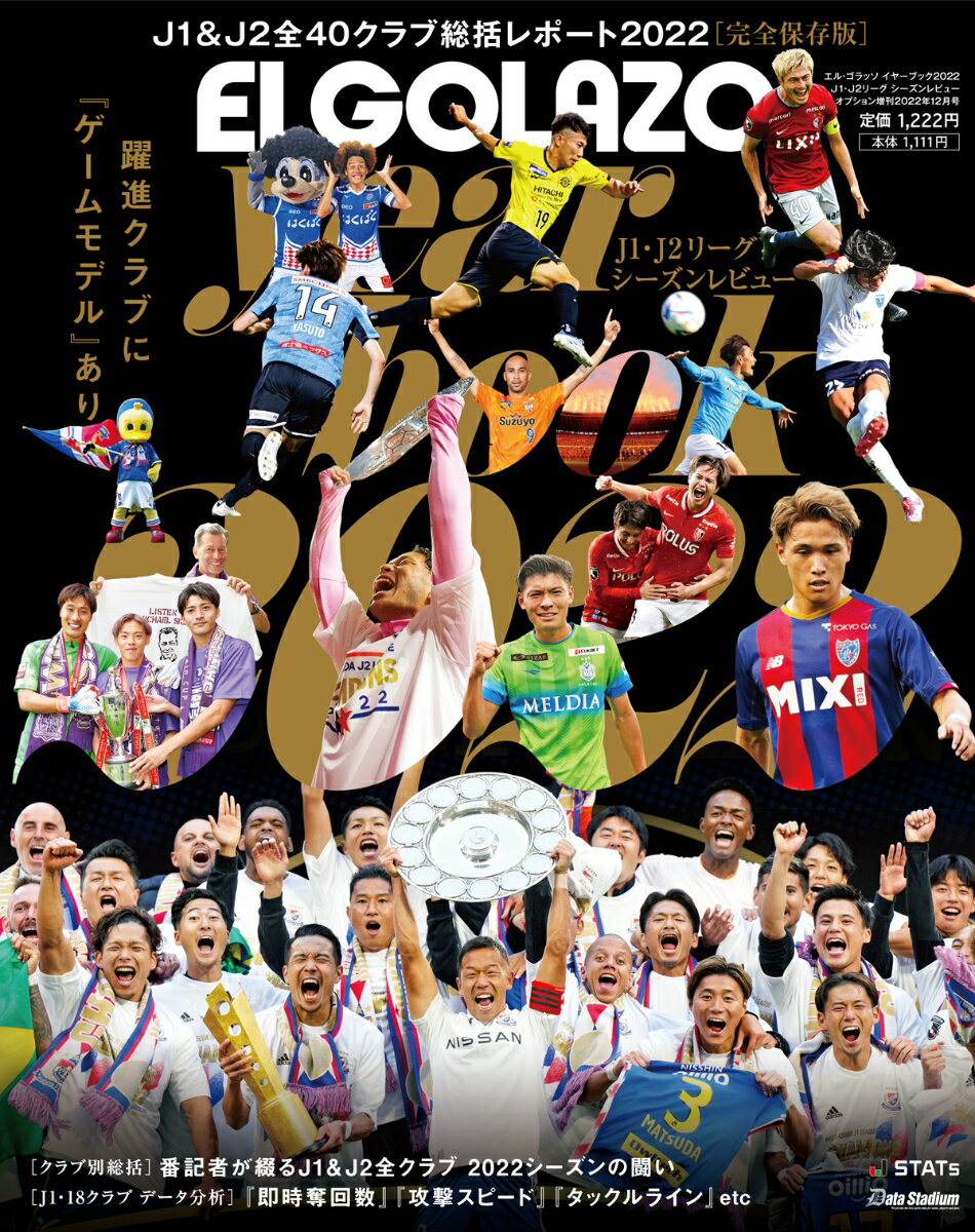エルゴラッソ イヤーブック 2022 J1・J2リーグ シーズンレビュー 2022年 12月号 [雑誌]