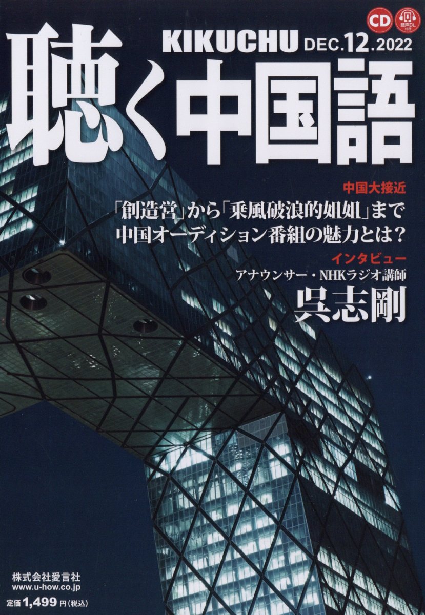 聴く中国語 2022年 12月号 [雑誌]