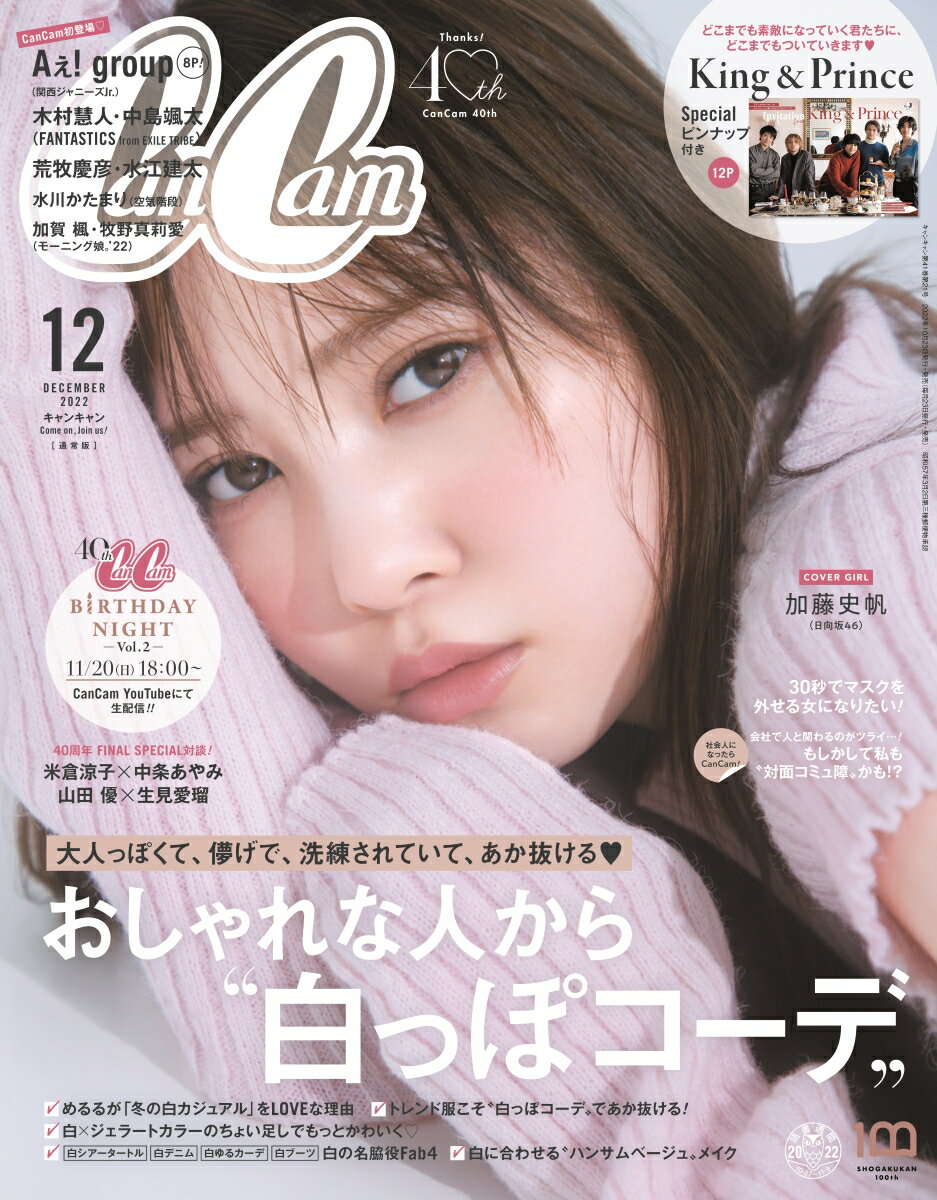 CanCam (キャンキャン) 2022年 12月号 [雑誌] 通常版【表紙: 加藤史帆】