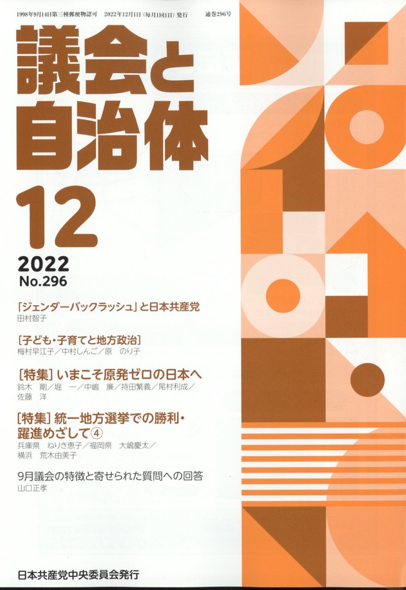 議会と自治体 2022年 12月号 [雑誌]