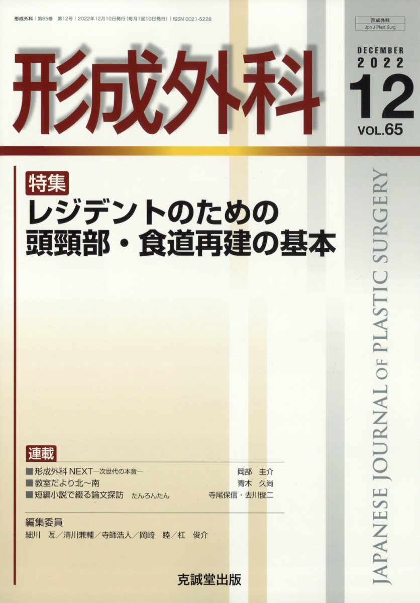形成外科 2022年 12月号 [雑誌]
