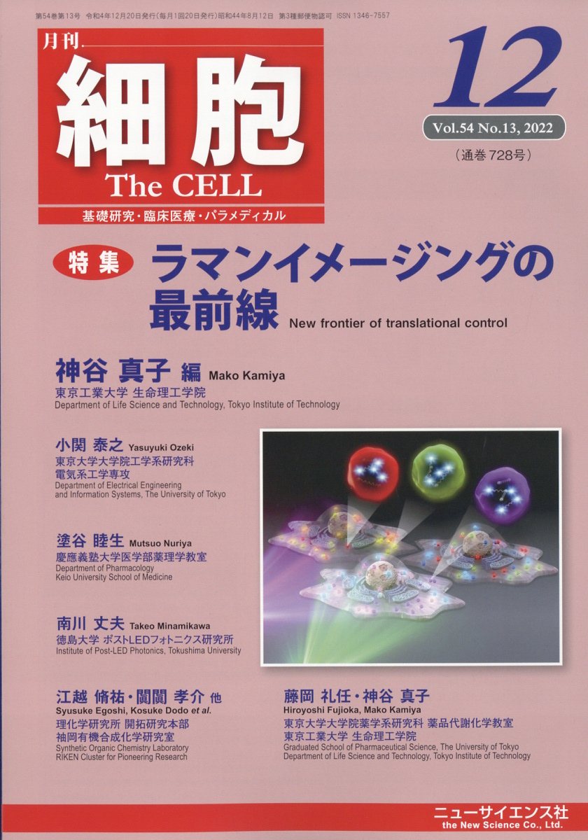 細胞 2022年 12月号 [雑誌]