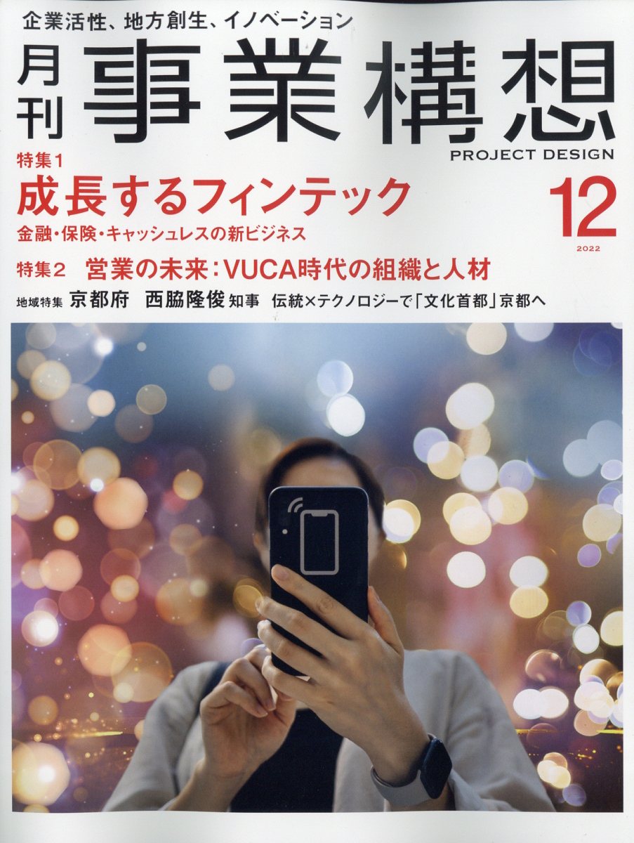 事業構想 2022年 12月号 [雑誌]