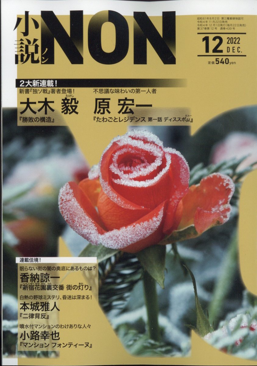 小説NON (ノン) 2022年 12月号 [雑誌]