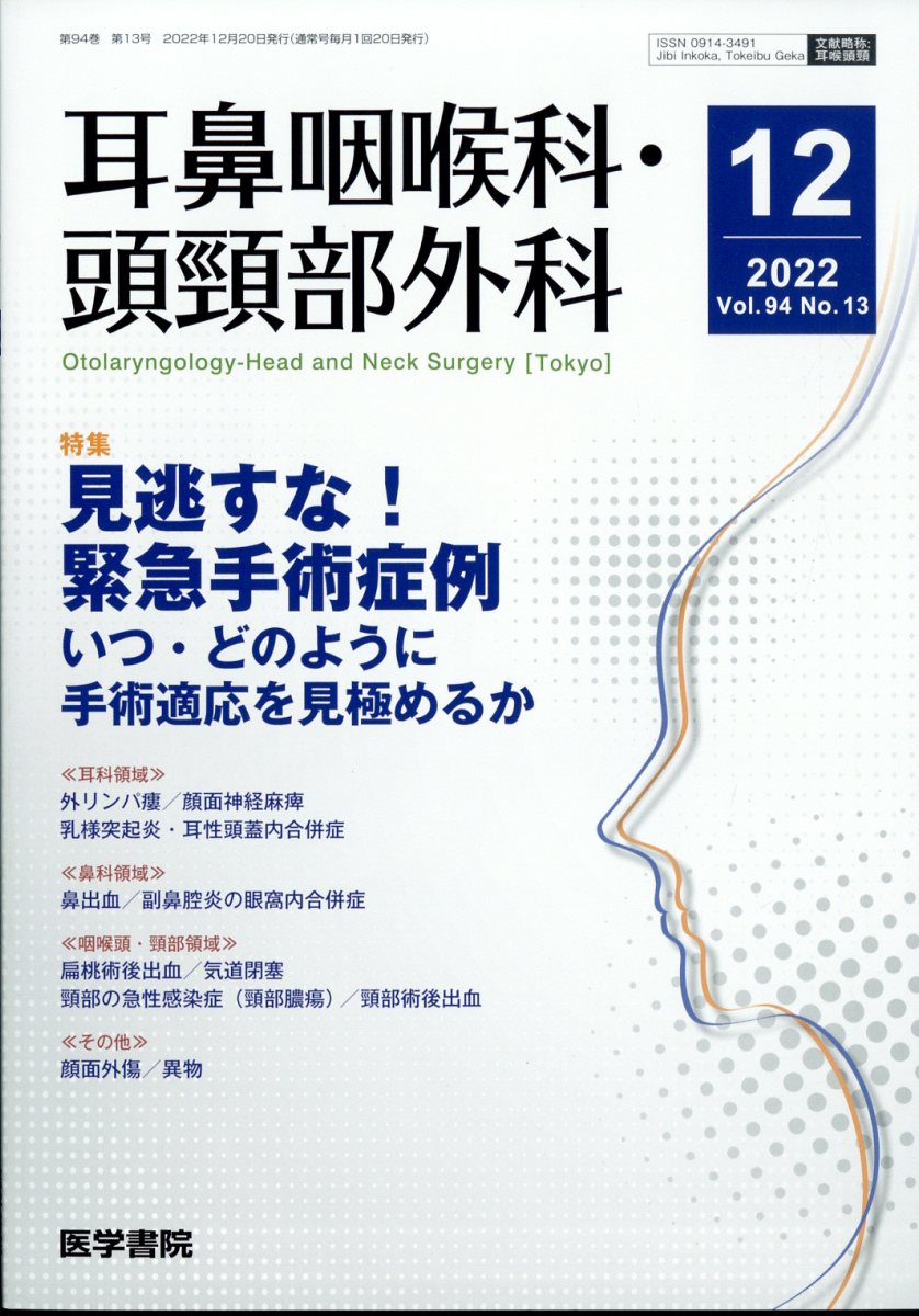 耳鼻咽喉科・頭頸部外科 2022年 12月号 [雑誌]