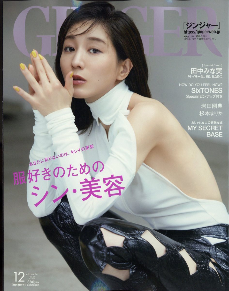 GINGER (ジンジャー)増刊 特別号 2022年 12月号 [雑誌]
