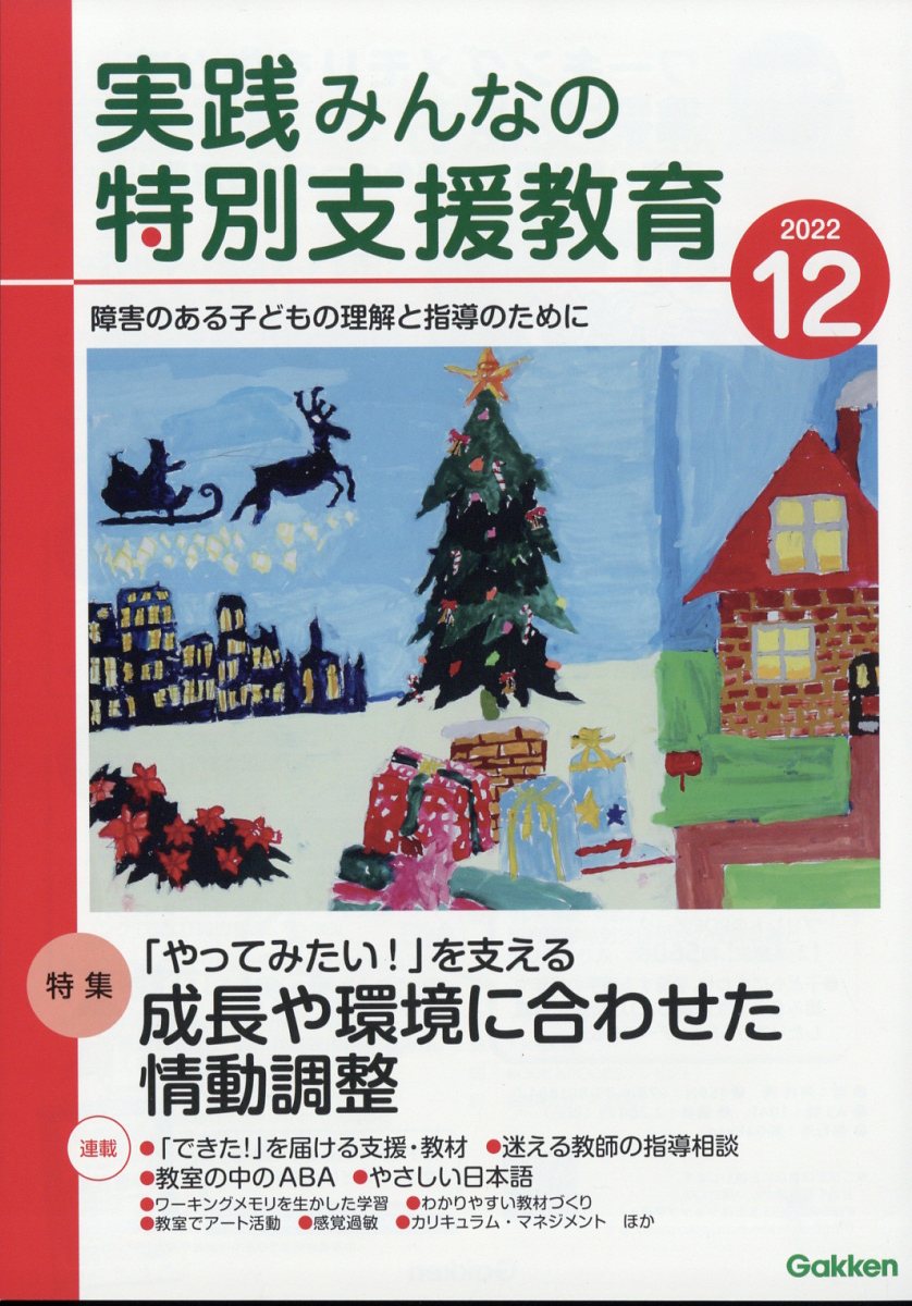実践みんなの特別支援教育 2022年 12月号 [雑誌]