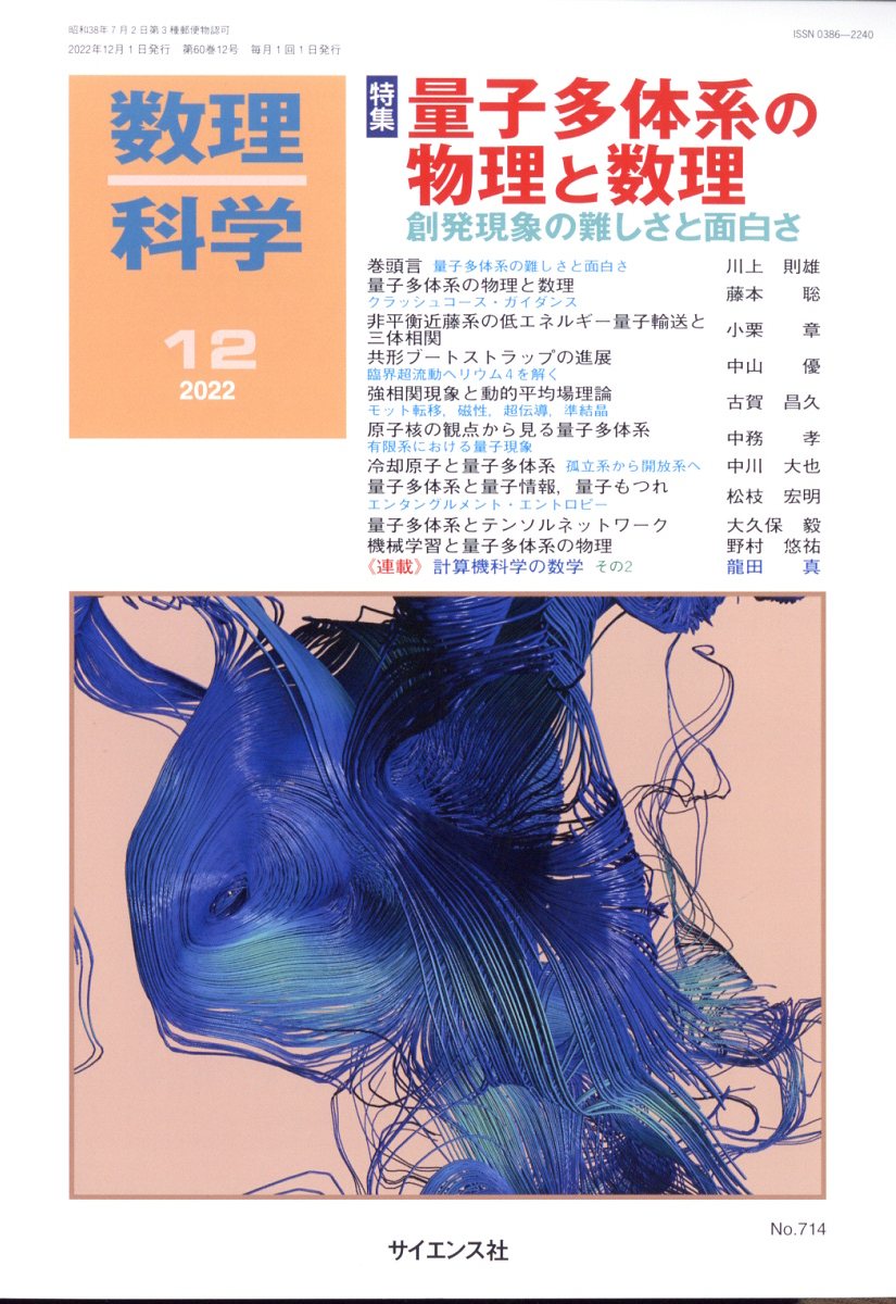 数理科学 2022年 12月号 [雑誌]