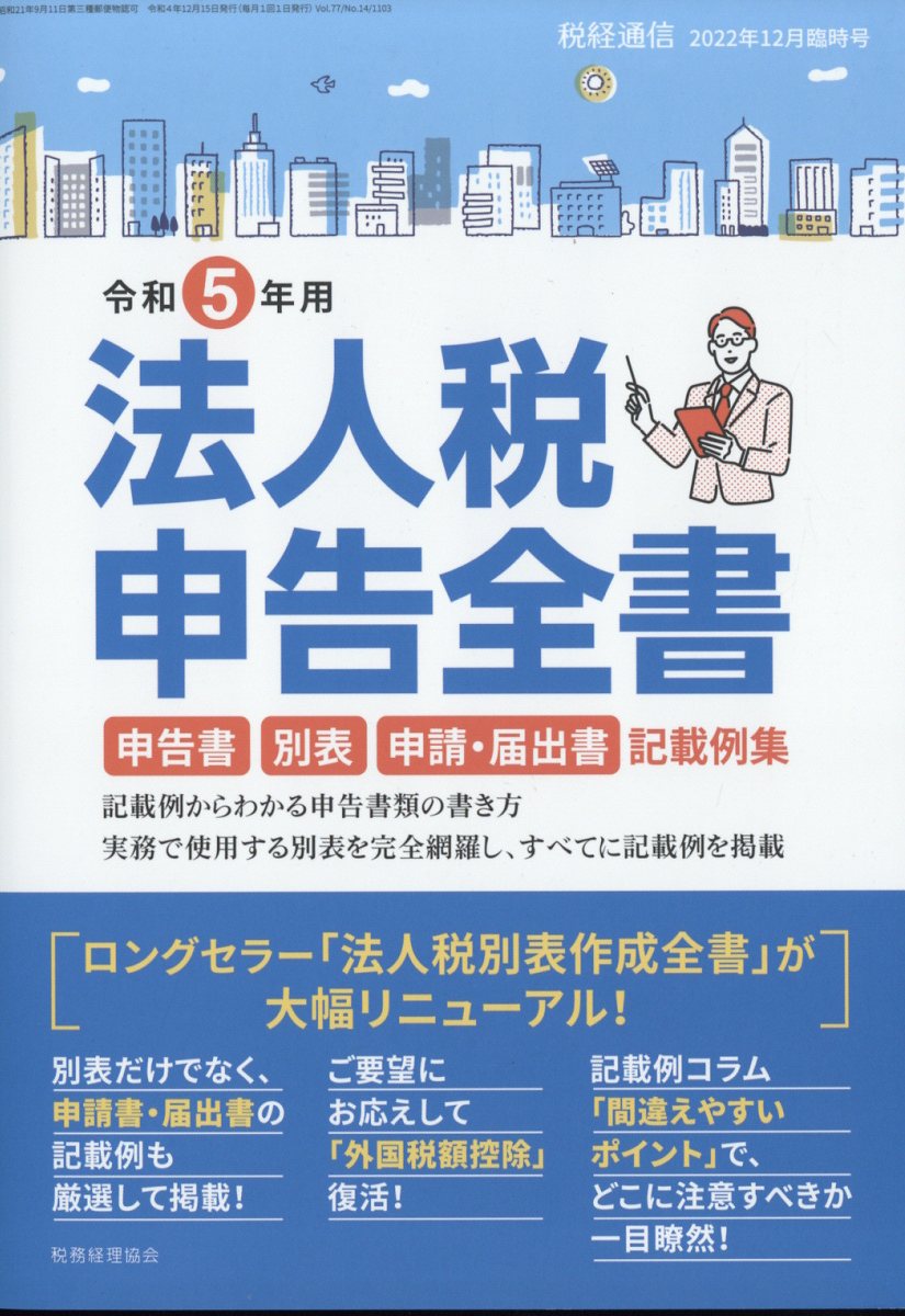 税経通信臨時増刊 令和5年用 法人税申告全書 2022年 12月号 [雑誌]