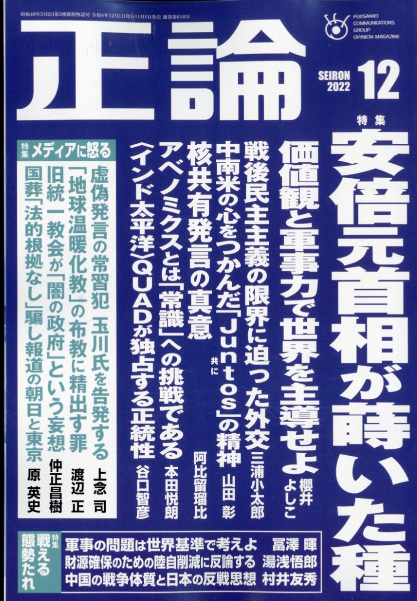 正論 2022年 12月号 [雑誌]