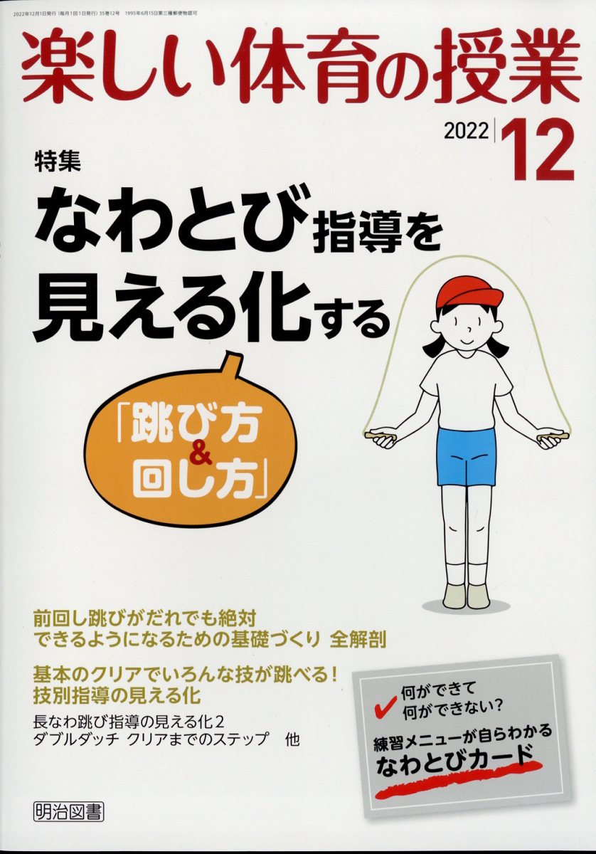 楽しい体育の授業 2022年 12月号 [雑誌]