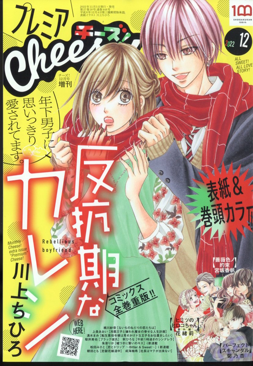 プレミアCheese! (チーズ) 2022年 12月号 [雑誌]