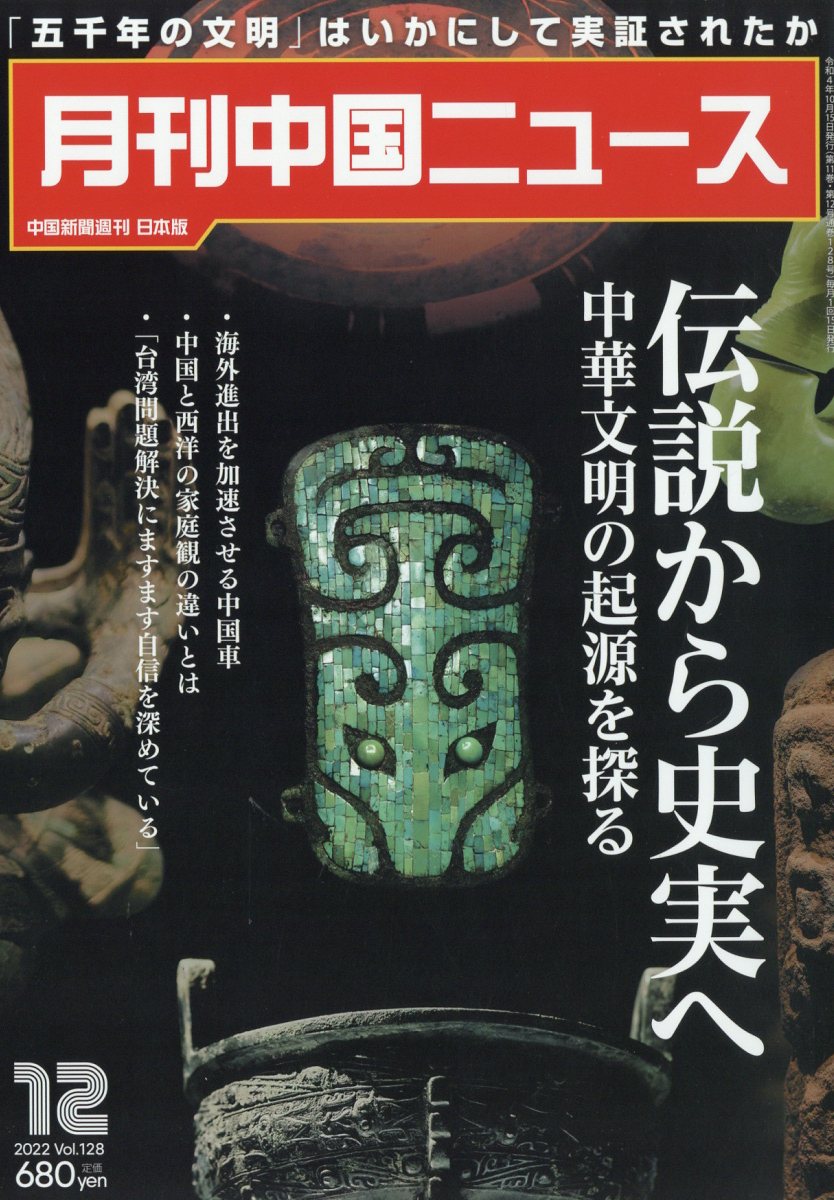 月刊 中国 NEWS (ニュース) 2022年 12月号 [雑誌]