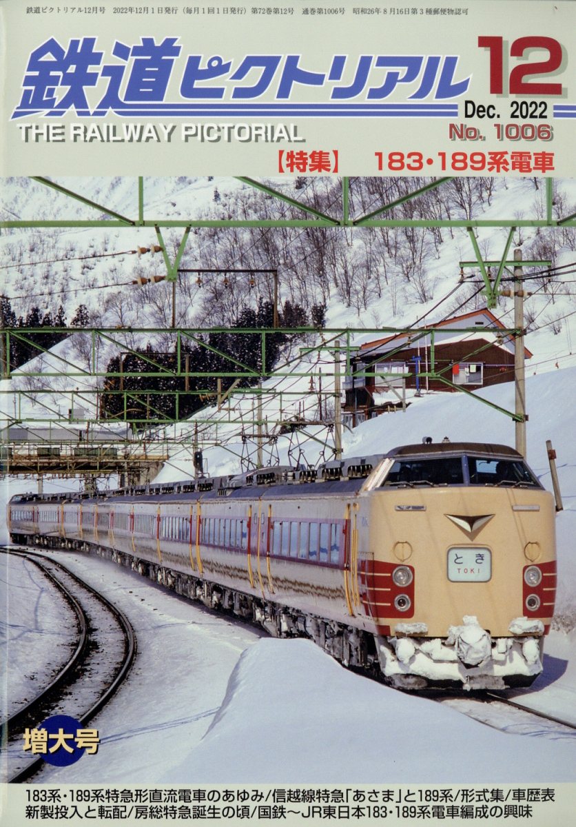 鉄道ピクトリアル 2022年 12月号 [雑誌]