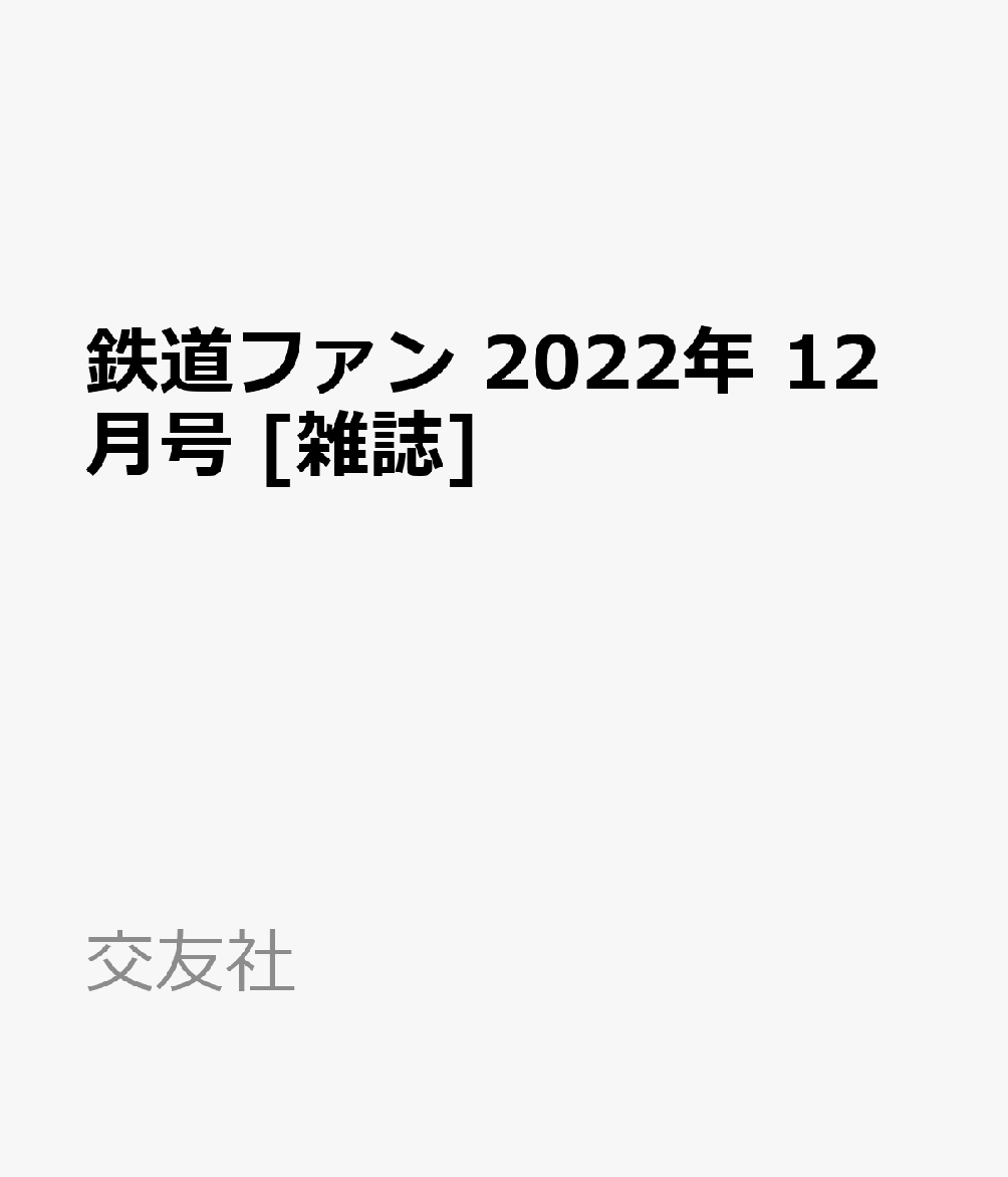 鉄道ファン 2022年 12月号 [雑誌]