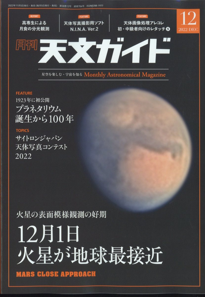 天文ガイド 2022年 12月号 [雑誌]