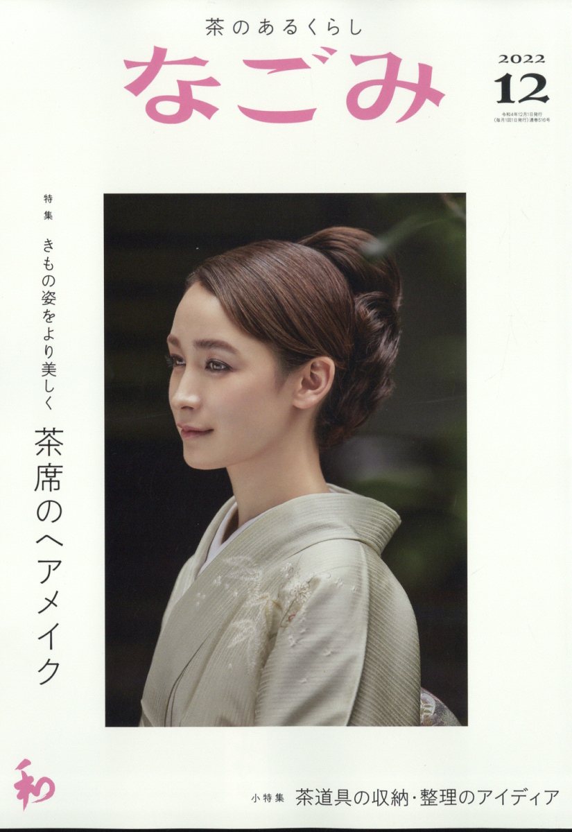 なごみ 2022年 12月号 [雑誌]