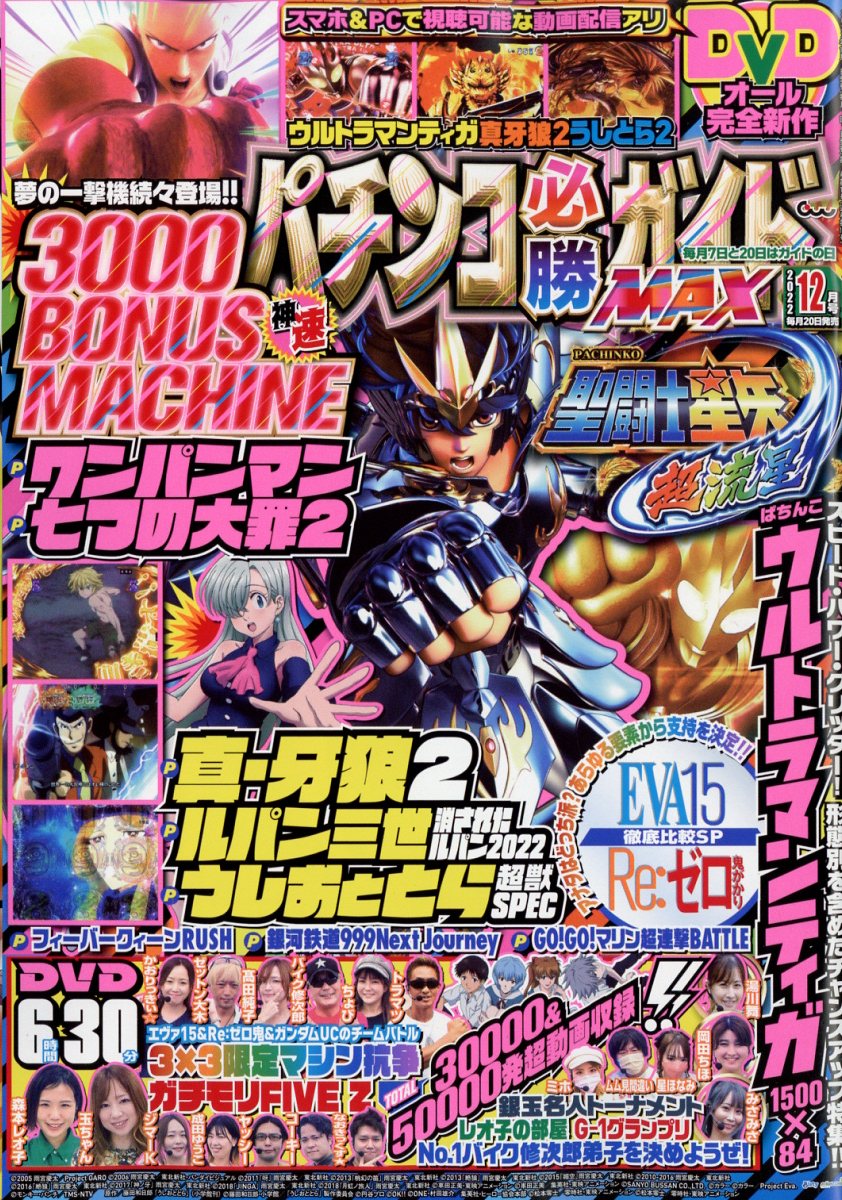 パチンコ必勝ガイドMAX (マックス) 2022年 12月号 [雑誌]