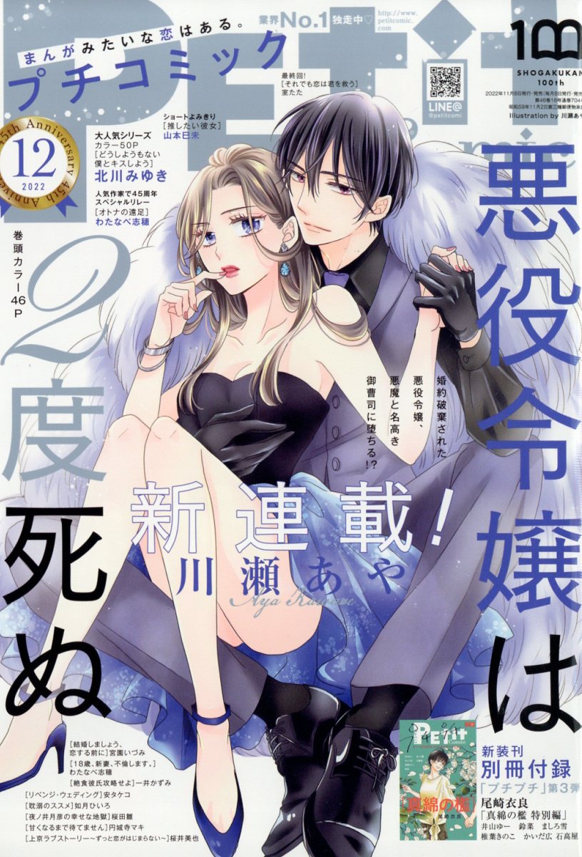 Petit comic (プチコミック) 2022年 12月号 [雑誌]