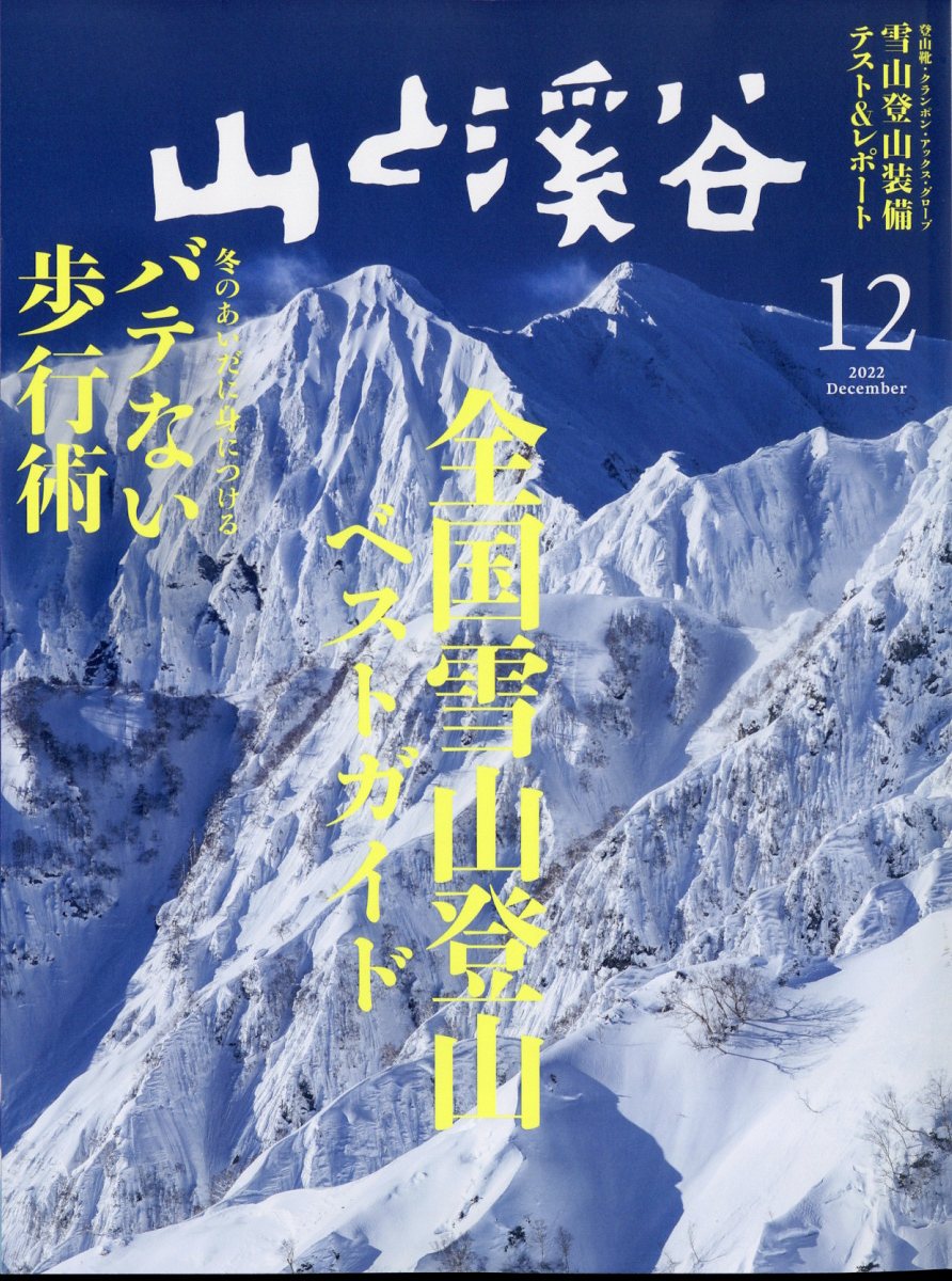 山と渓谷 2022年 12月号 [雑誌]