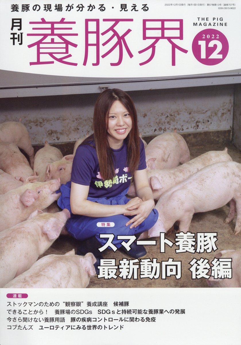 養豚界 2022年 12月号 [雑誌]