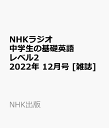 NHKラジオ 中学生の基礎英語レベル2 2022年 12月号 [雑誌]