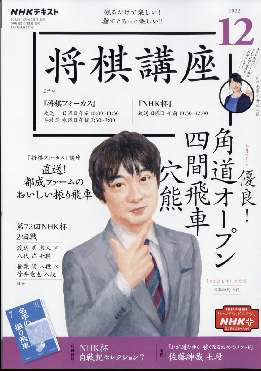 NHK 将棋講座 2022年 12月号 [雑誌]