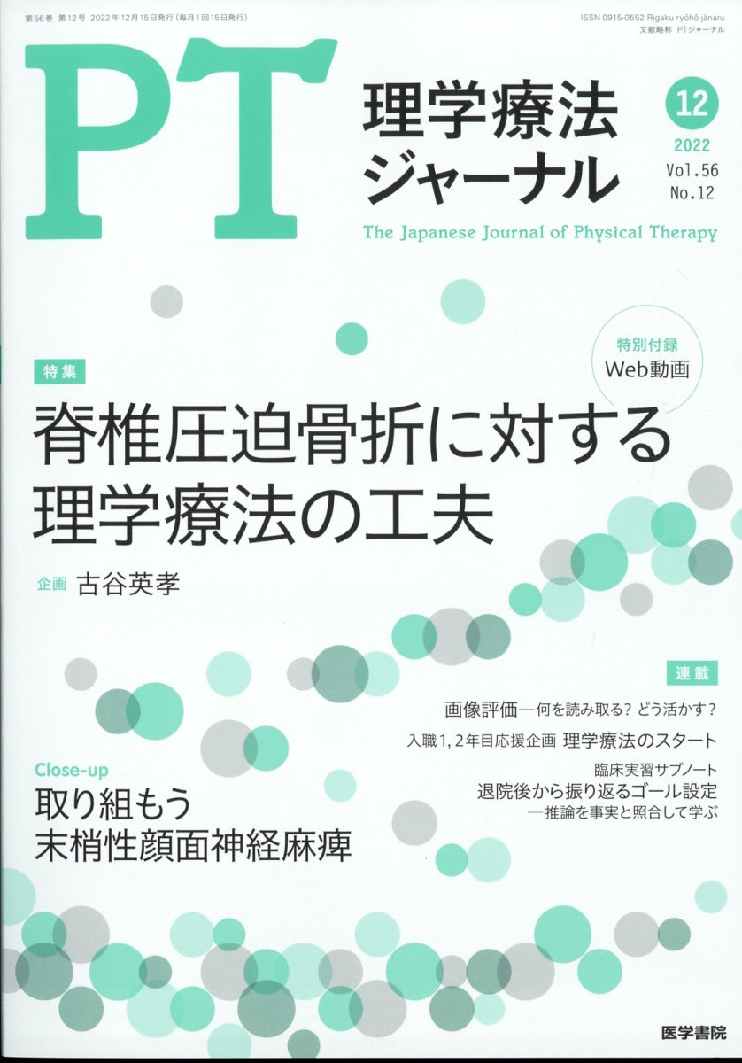 理学療法ジャーナル 2022年 12月号 [雑誌]