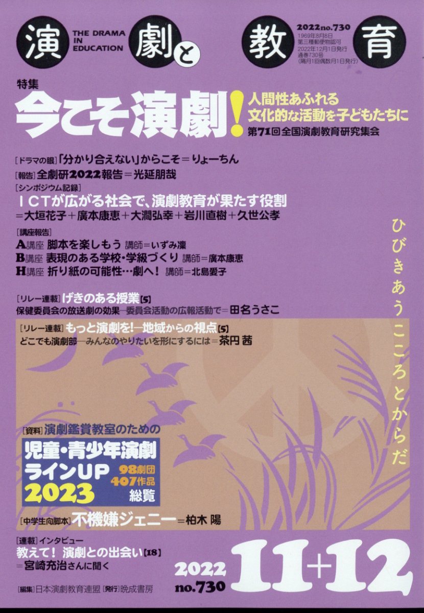 演劇と教育 2022年 12月号 [雑誌]