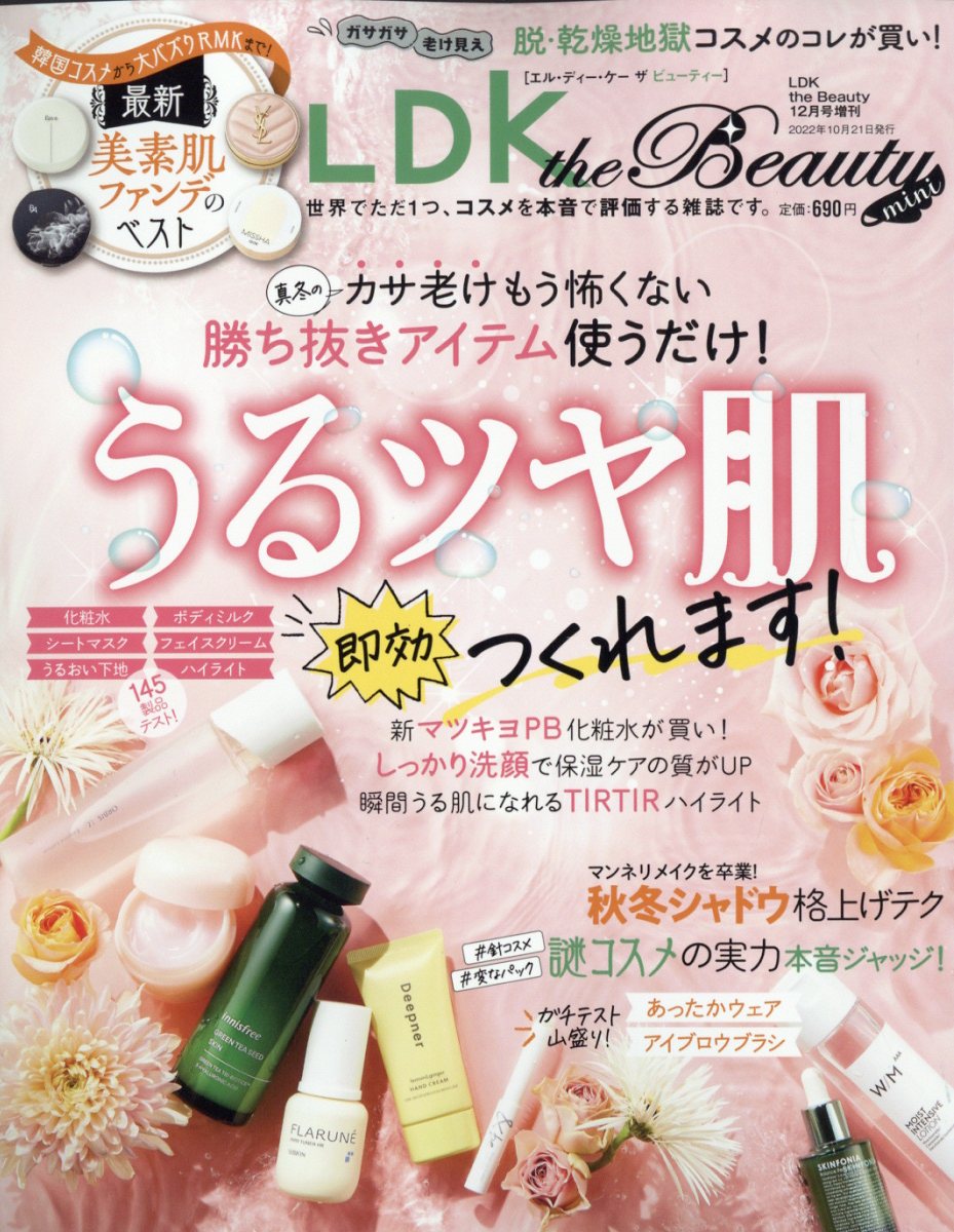 LDK the Beauty mini (エルディーケー ザ ビューティーミニ) 2022年 12月号 [雑誌]