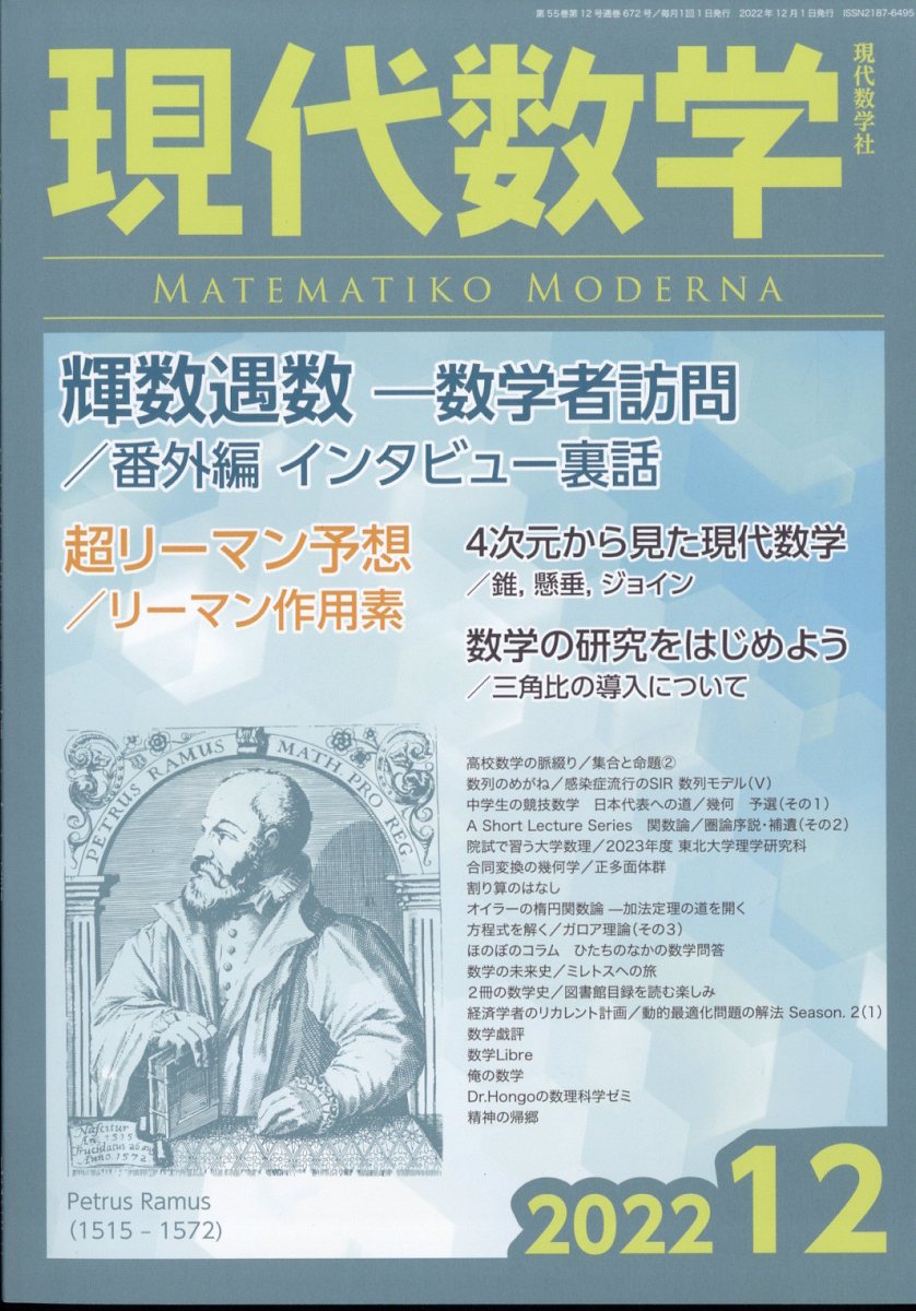 現代数学 2022年 12月号 [雑誌]