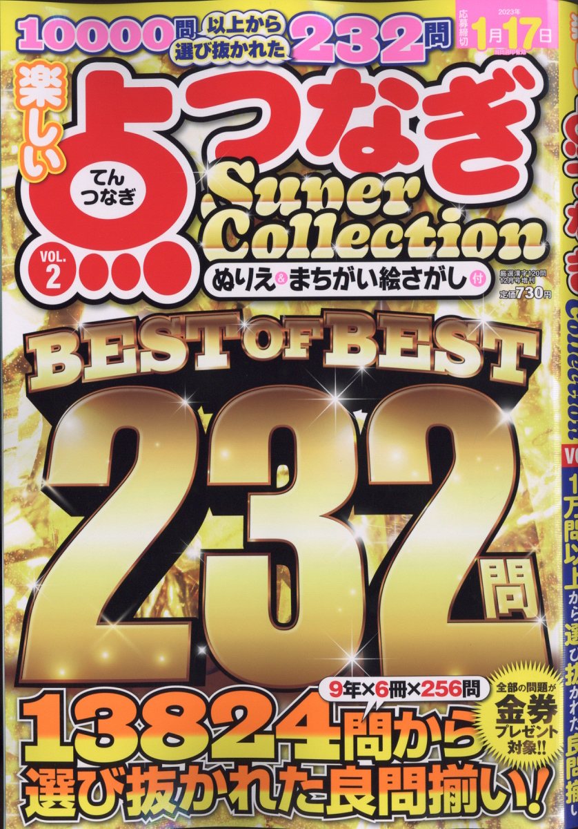 楽しい点つなぎ SuperCollection VOL.2 2022年 12月号 [雑誌]