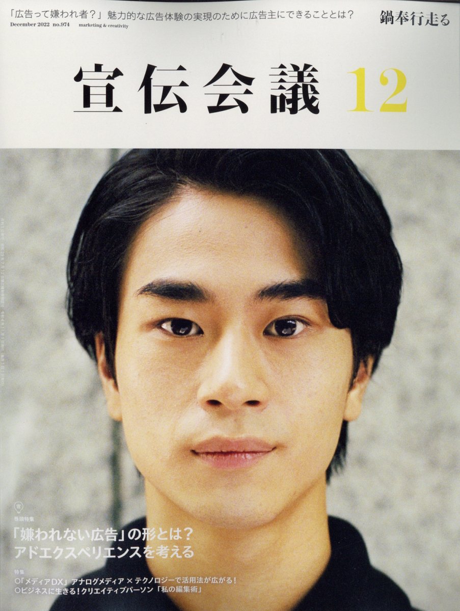 宣伝会議 2022年 12月号 [雑誌]