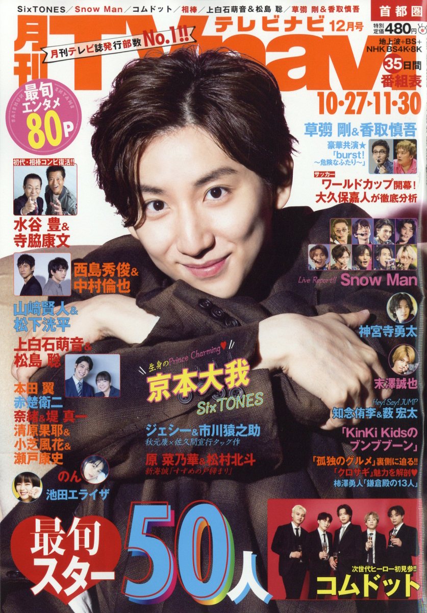TV navi (テレビナビ) 首都圏版 2022年 12月号 [雑誌]