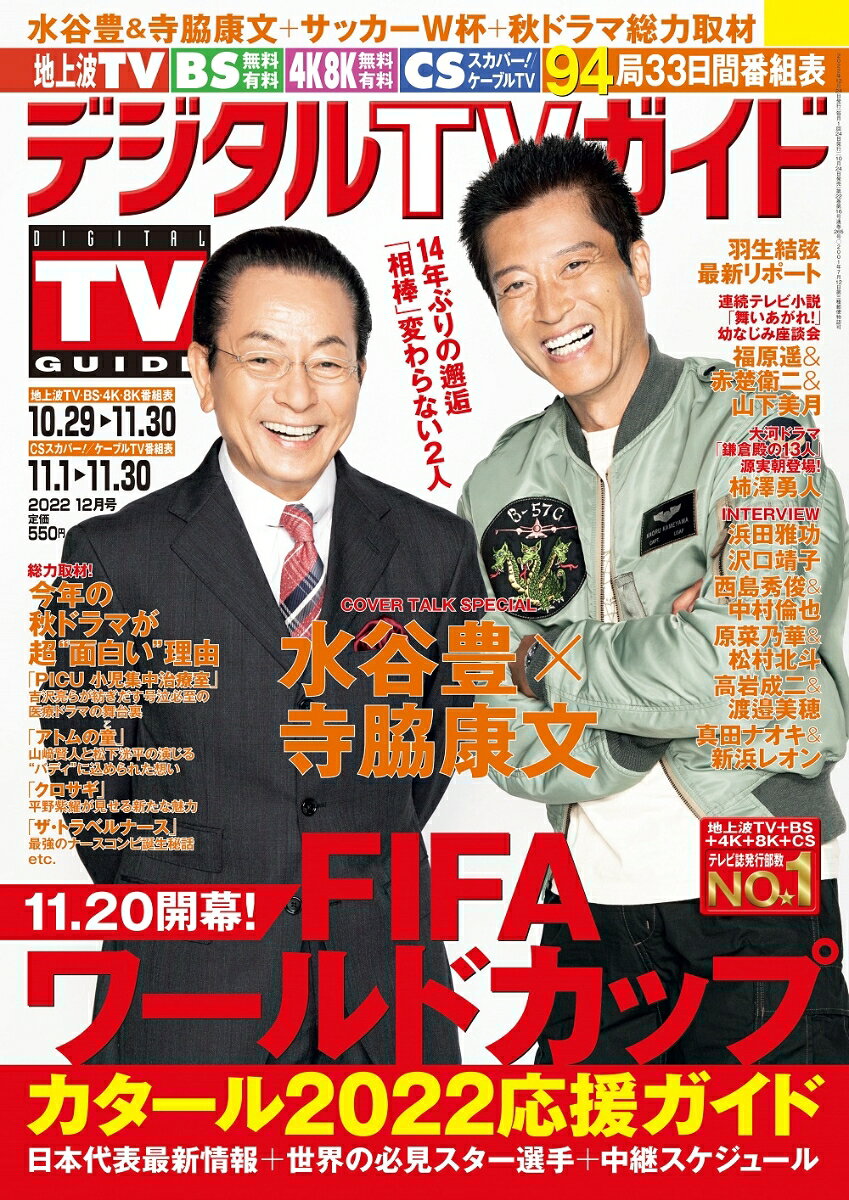 デジタルTVガイド中部版 2022年 12月号 [雑誌]