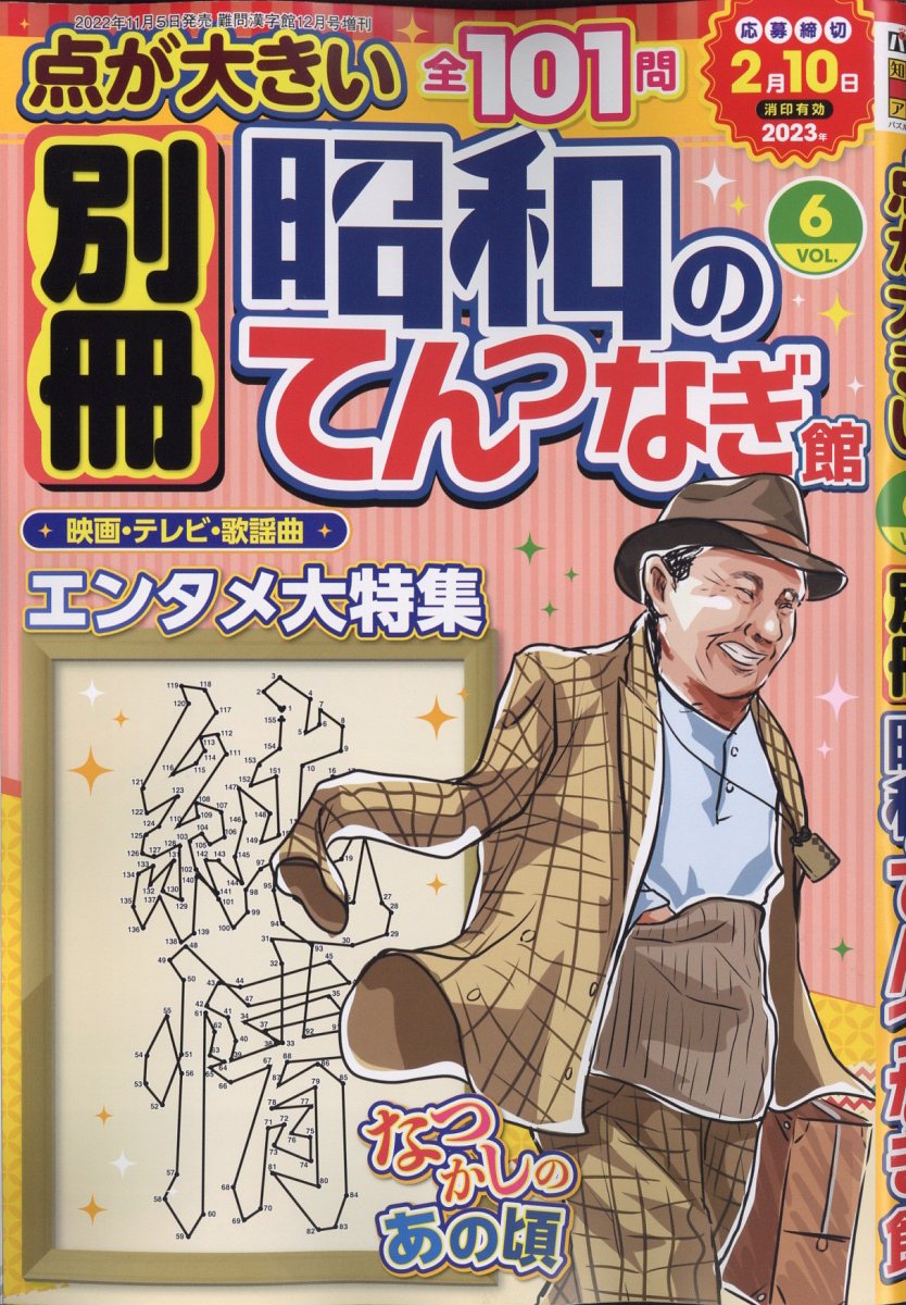 別冊昭和のてんつなぎ館Vol.6 2022年 12月号 [雑誌]
