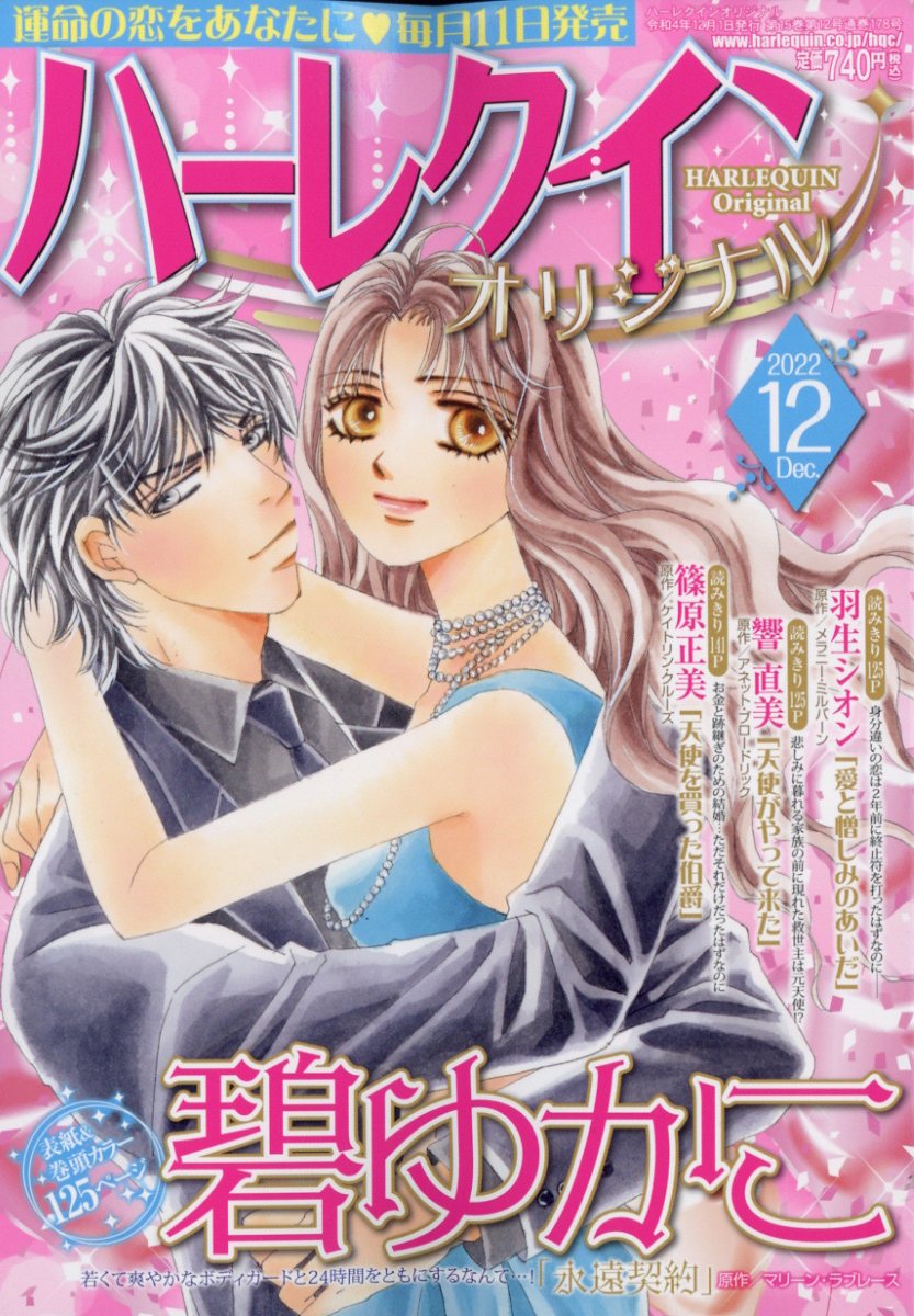 ハーレクインオリジナル 2022年 12月号 [雑誌]