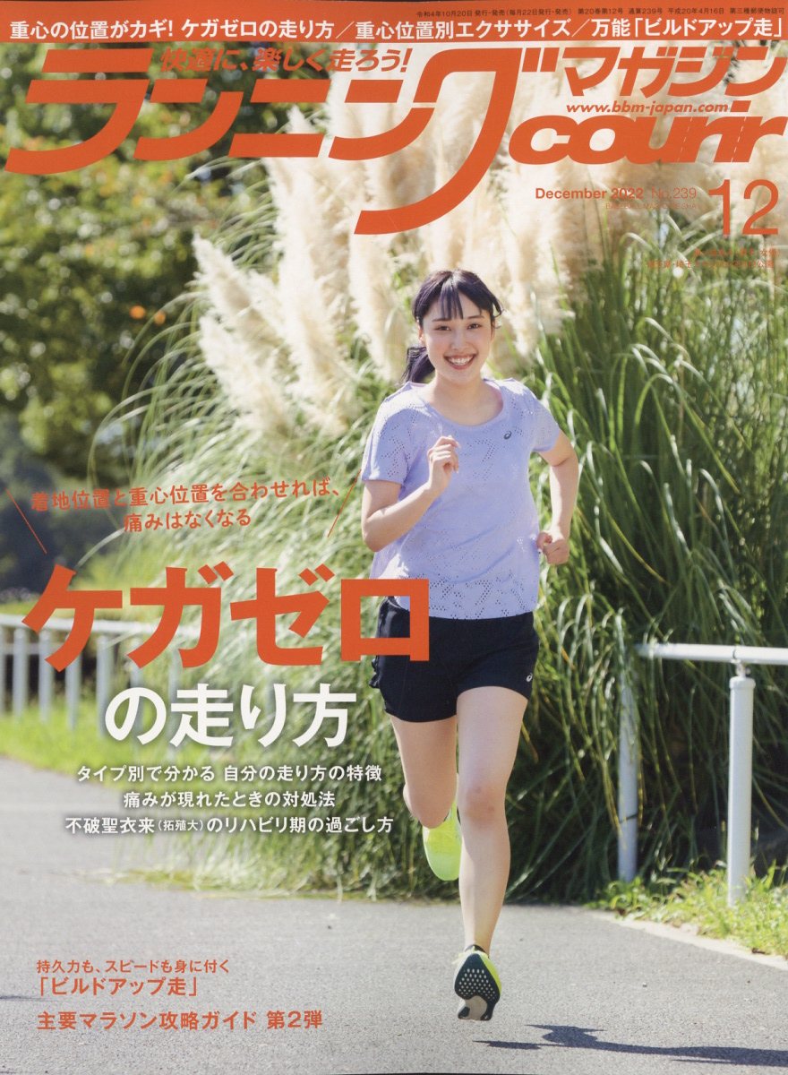 ランニングマガジン courir (クリール) 2022年 12月号 [雑誌]