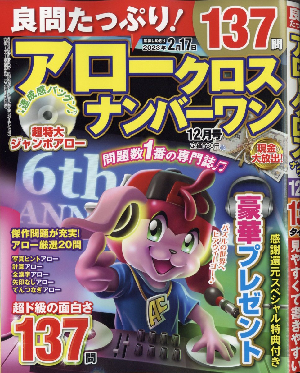 良問たっぷり!アロークロスナンバーワン 2022年 12月号 [雑誌]
