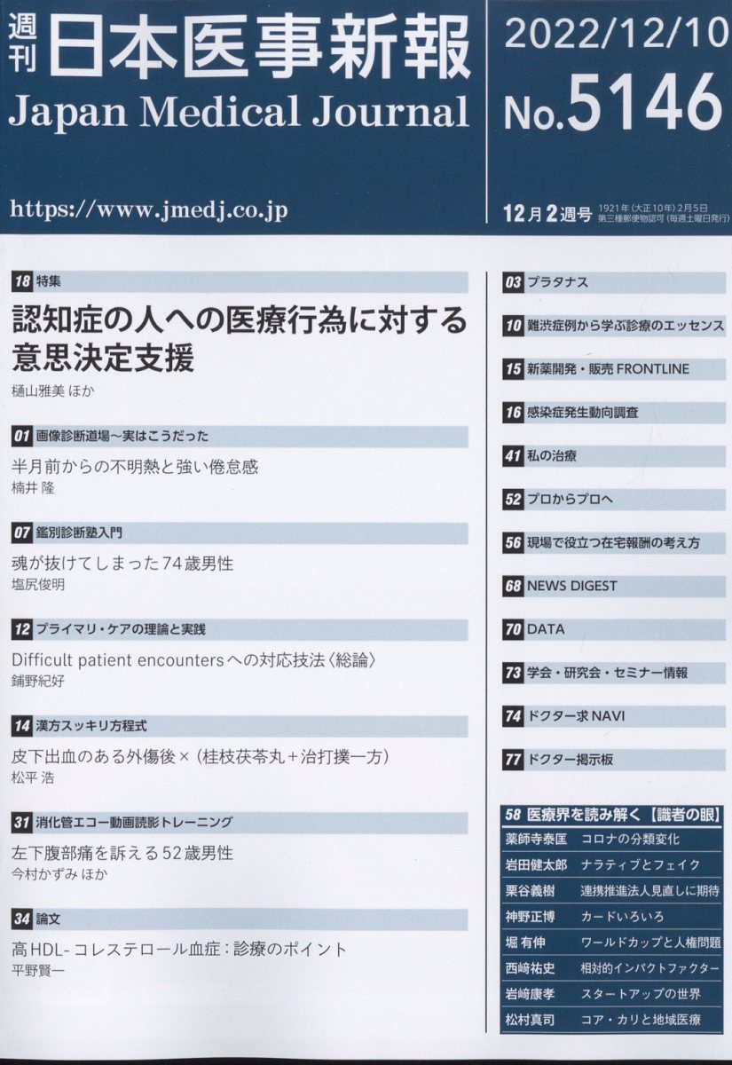 日本医事新報 2022年 12/10号 [雑誌]