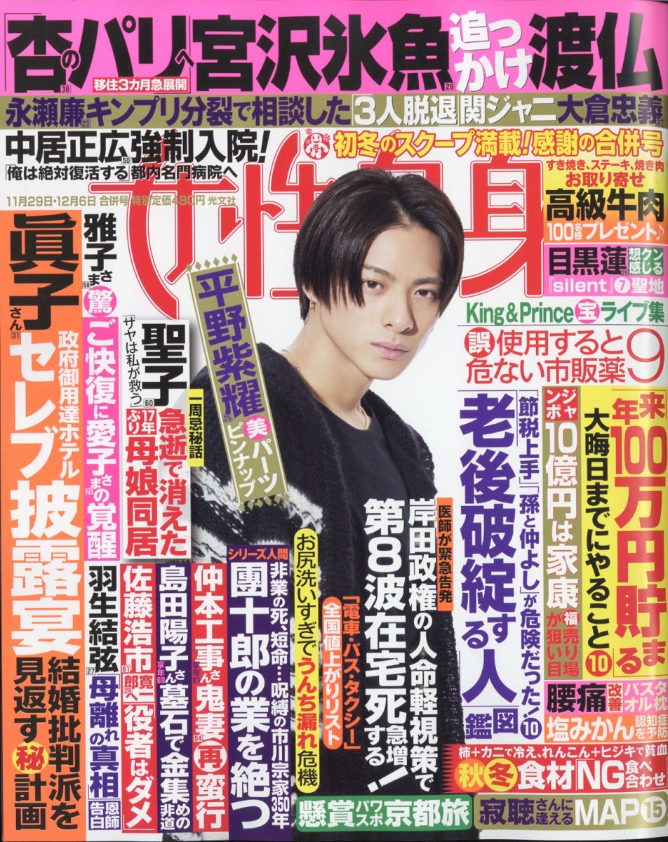 女性自身 2022年 12/6号 [雑誌]