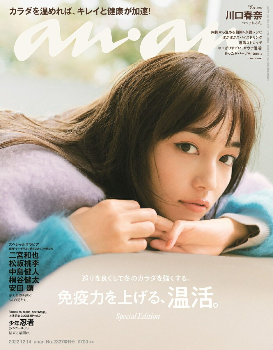 anan増刊 スペシャルエディション 2022年 12/14号 [雑誌]