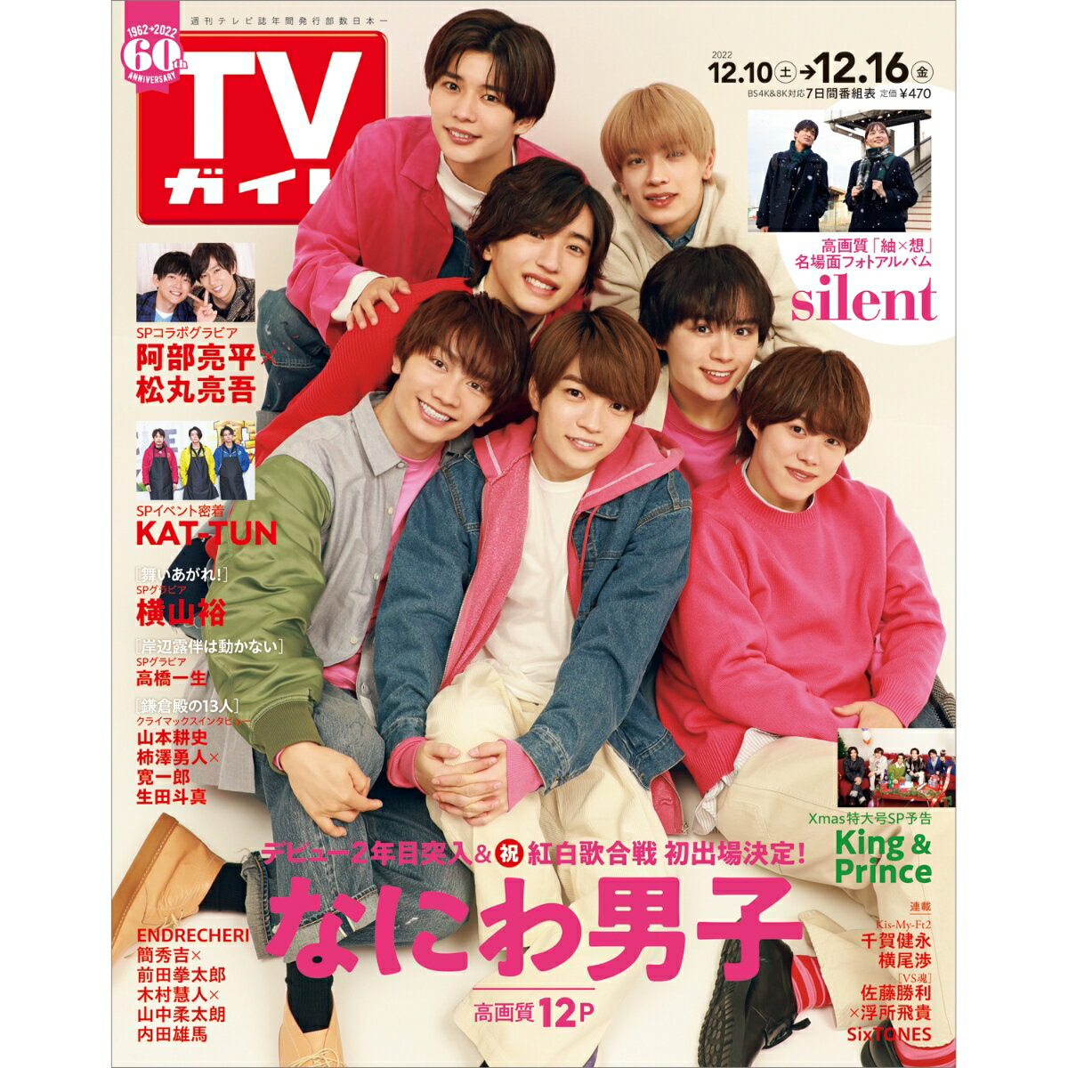 TVガイド岩手・秋田・山形版 2022年 12/16号 [雑誌]