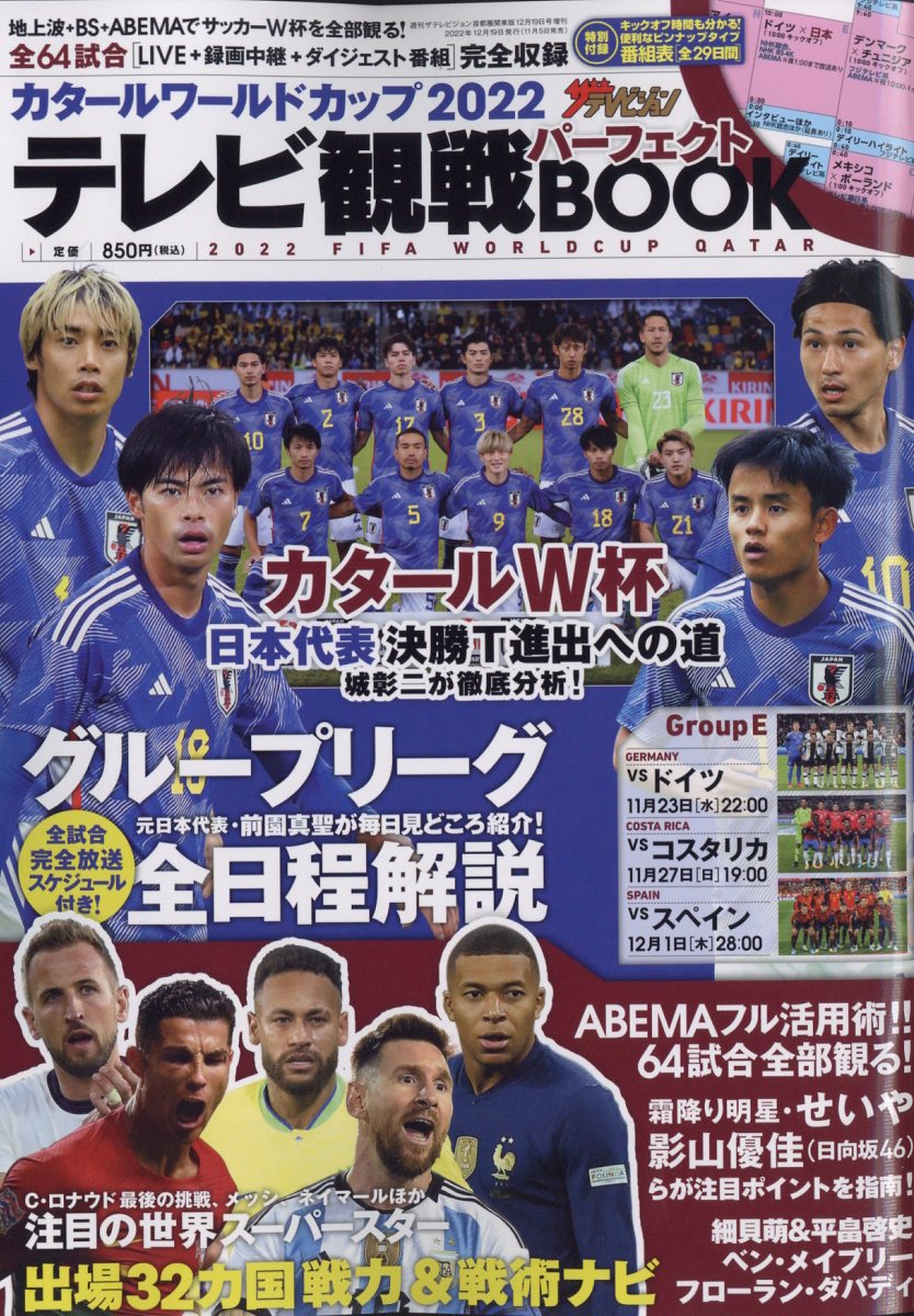 ザテレビジョン増刊 カタールワールドカップ2022 テレビ観戦パーフェクトBOOK 2022年 12/19号 [雑誌]